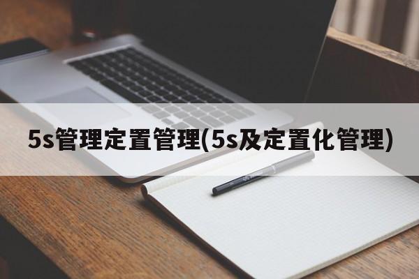 5s管理定置管理(5s及定置化管理)